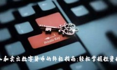 买入和卖出数字货币的终极指南：轻松掌握投资