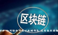 ### 如何轻松下载以太坊钱包：完整流程图解析