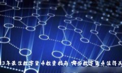 2023年最佳数字货币投资指南：哪些数字货币值得