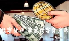 区块链国际数字货币：解密数字资产的未来和机