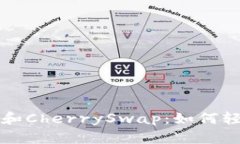 全面解析TP钱包和CherrySwap：如何轻松管理数字资