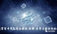 数字货币钱包完全指南：选择、使用与安全性攻