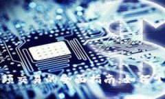 数字货币高频交易的全面指南：如何掌握市场脉