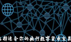 如何选择适合你的央行数字货币交易平台？