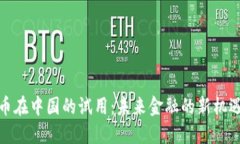 数字货币在中国的试用：未来金融的新机遇与挑