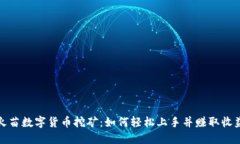 火苗数字货币挖矿：如何轻松上手并赚取收益