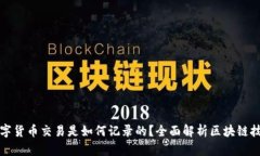 数字货币交易是如何记录的？全面解析区块链技