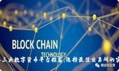 2023年三大数字货币平台推荐：选择最佳交易所的