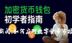 最新数字货币新闻：如何应对数字货币市场的波