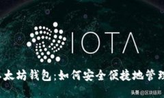 详解IMTOKE以太坊钱包：如何安全便捷地管理你的
