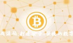 以太坊钱包生成源码：打造安全、便捷的数字资