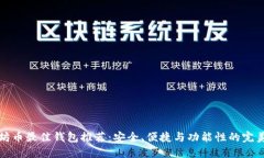 以太坊币最佳钱包推荐：安全、便捷与功能性的