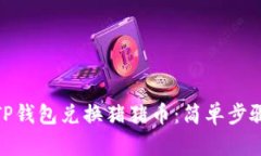 : 如何通过TP钱包兑换猪猪币：简单步骤与实用技