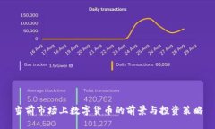 当前市场上数字货币的前景与投资策略