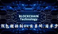 如何将币从TP钱包转移到OK交易所：简单步骤与注