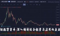 区块链数字货币：深入剖析适合投资与应用的未