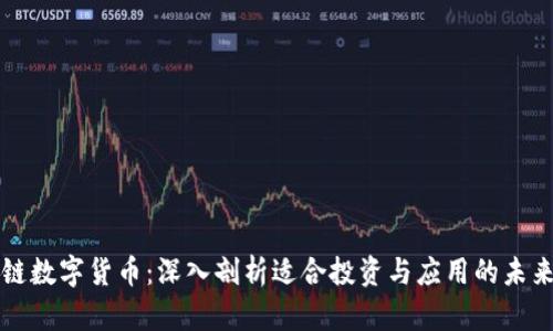 区块链数字货币：深入剖析适合投资与应用的未来趋势