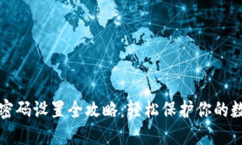 TP钱包密码设置全攻略：轻松保护你的数字资产
