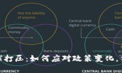 数字货币全球打压：如何应对政策变化，保障资