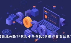 如何彻底删除TP钱包中的钱包？步骤详解及注意事