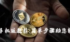 以太坊官方钱包手机版教程：简单步骤助您轻松