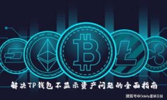 解决TP钱包不显示资产问题的全面指南