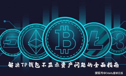解决TP钱包不显示资产问题的全面指南