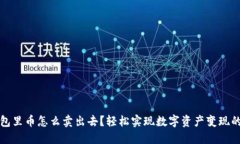 TP钱包里币怎么卖出去？轻松实现数字资产变现的