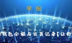 如何快速查看以太坊钱包余额与交易记录？让你