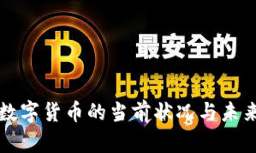 央行数字货币的当前状况与未来展望