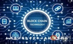 如何在TP钱包中获取以太坊：简单指南