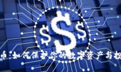 数字货币：如何保护你的数字资产与投资安全