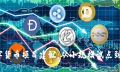 2020数字货币项目建议：从小规模试点到全球普及
