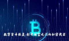 数字货币操盘：打开财富之门的秘密武器