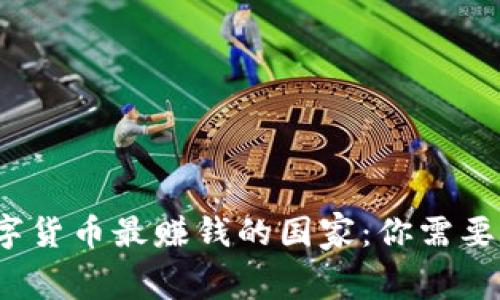 2023年数字货币最赚钱的国家：你需要了解的内幕