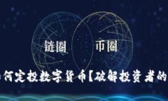 加息时代如何定投数字货币？破解投资者的困惑