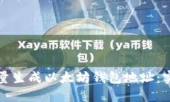 如何批量生成以太坊钱包地址：实用指南
