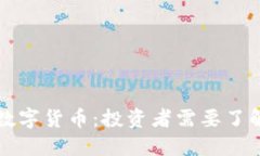中国股市与数字货币：投资者需要了解的市场动