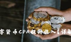 如何利用数字货币CPA提升收入？详解及实用技巧