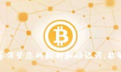 TP钱包转账时，确实需要一个密钥，这通常是指您