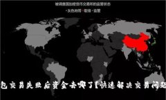 TP钱包交易失败后资金去哪了？快速解决交易问题