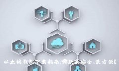 以太坊钱包下载指南：哪款最安全、最方便？