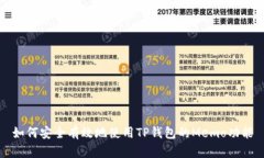 如何安全有效地使用TP钱包的Memo功能