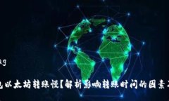 bindingTP钱包以太坊转账慢？解析影响转账时间的