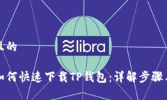 思考一个且的苹果用户如何快速下载TP钱包：详解