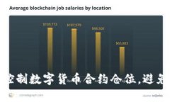 如何有效控制数字货币合约仓位，避免投资风险