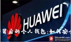 揭秘以太坊分叉ETF背后的个人钱包：如何安全管