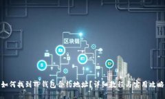 如何找到TP钱包合约地址？详细教程与实用攻略