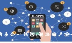 全面解析以太坊多合一钱包：解决用户安全与便