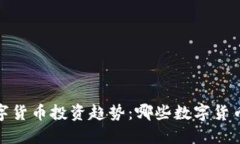 2023年数字货币投资趋势：哪些数字货币值得关注